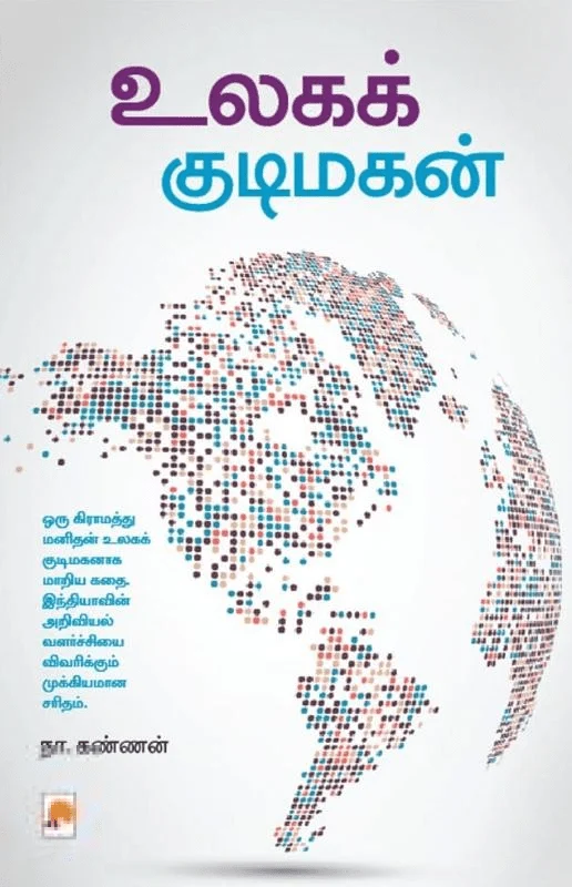 உலகக் குடிமகன்