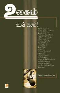 உலகம் உன் வசம்!