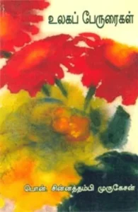 உலகப் பேருரைகள்