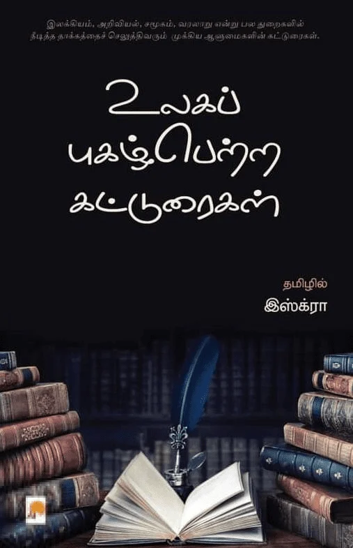 உலகப் புகழ்பெற்ற கட்டுரைகள்