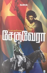 உலகப் புரட்சியாளன் சேகுவேரா