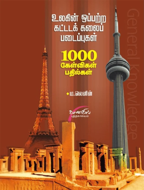 உலகின் ஒப்பற்ற கட்டடக்கலை படைப்புகள்