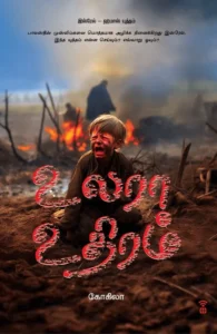 உலரா உதிரம்