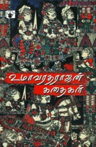 உமா வரதராஜன் கதைகள்
