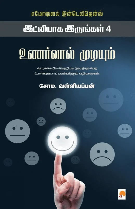 உணர்வால் முடியும் (இட்லியாக இருங்கள் - 4)