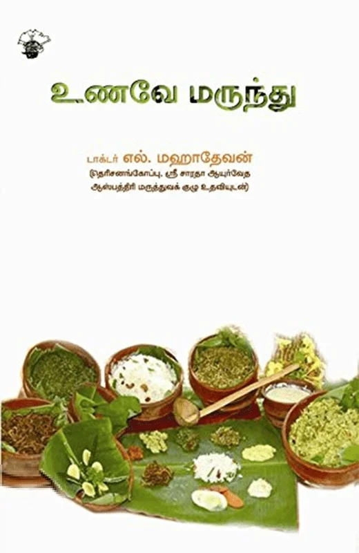 உணவே மருந்து
