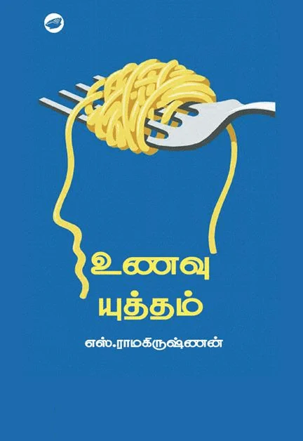 உணவு யுத்தம் (தேசாந்திரி)