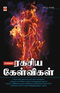 செக்ஸ் – ரகசிய கேள்விகள்