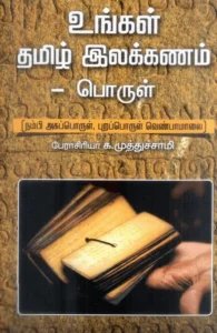 உங்கள் தமிழ் இலக்கணம் பொருள்