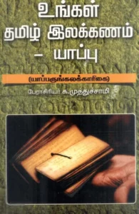 உங்கள் தமிழ் இலக்கணம்: யாப்பு
