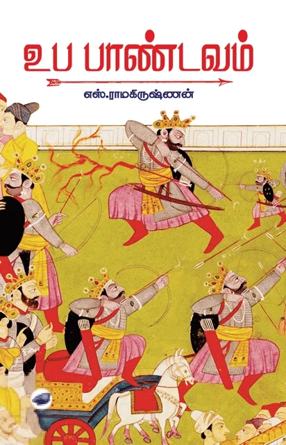 உப பாண்டவம் (தேசாந்திரி)
