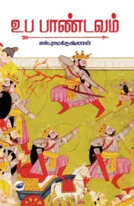 உப பாண்டவம் (கெட்டி அட்டை)