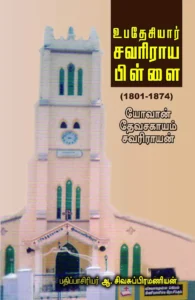 உபதேசியார் சவரிராய பிள்ளை: 1801-1874