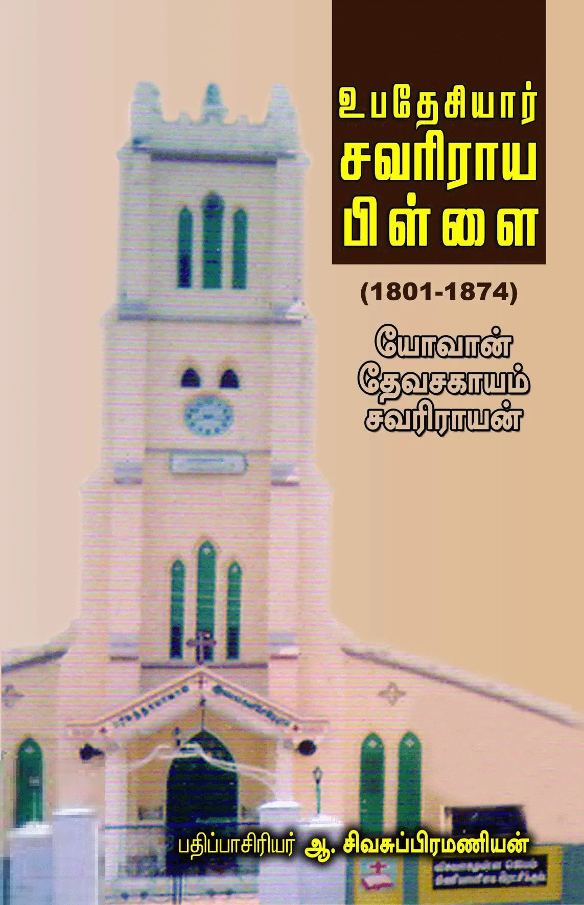 உபதேசியார் சவரிராய பிள்ளை: 1801-1874