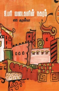 உபரி வடைகளின் நகரம்