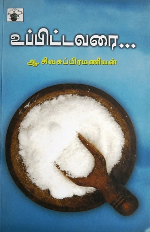 உப்பிட்டவரை…