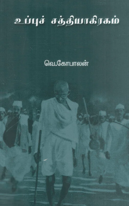 உப்பு சத்தியாகிரகம்