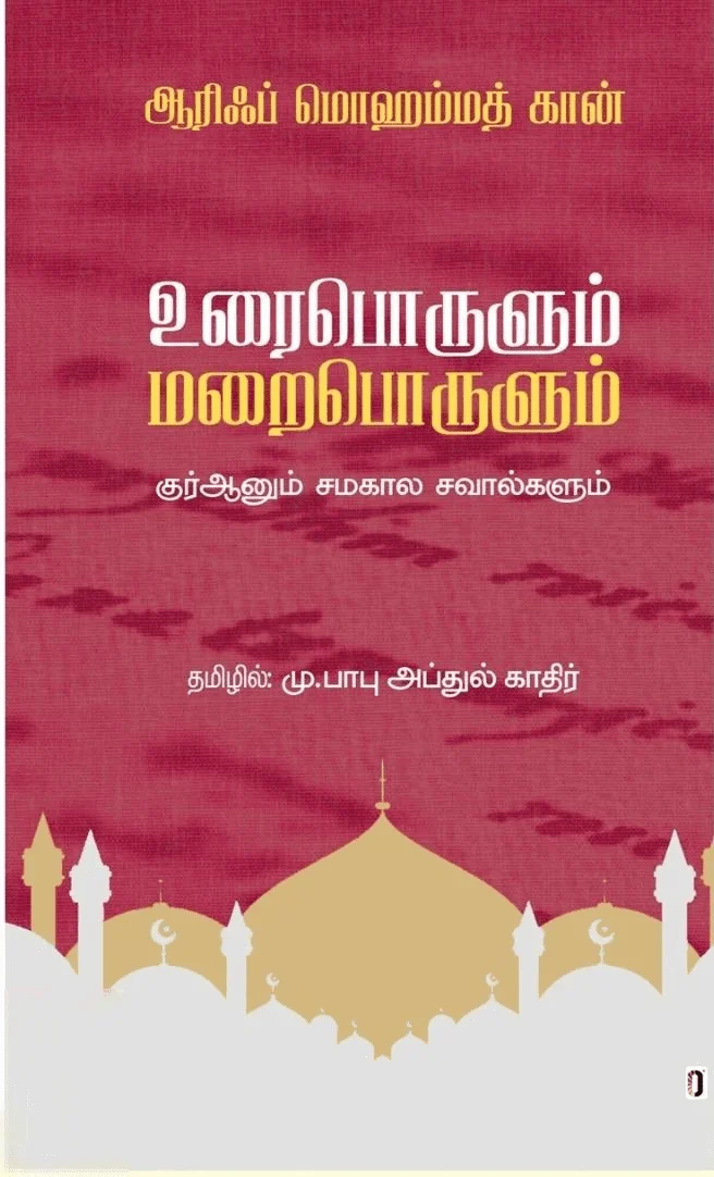 உரைபொருளும் மறைபொருளும்