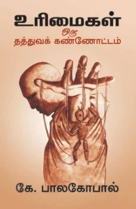 உரிமைகள்: ஒரு தத்துவக் கண்ணோட்டம்