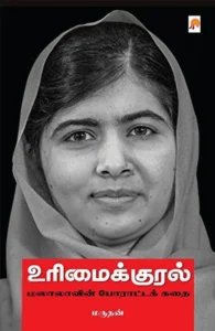 உரிமைக்குரல்: மலாலாவின் போராட்டக் கதை