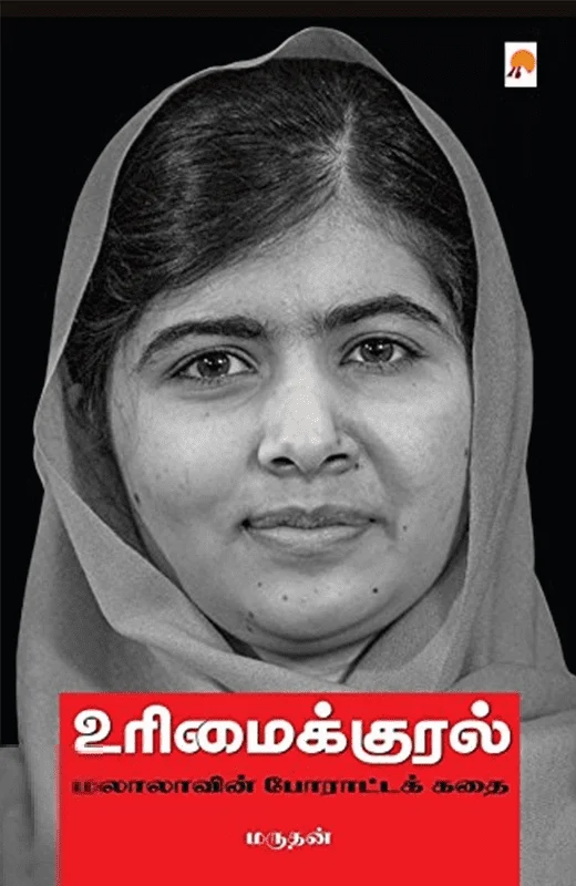 உரிமைக்குரல்: மலாலாவின் போராட்டக் கதை