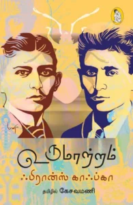 உருமாற்றம் (நற்றிணை பதிப்பகம்)