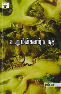 உறுமீன்களற்ற நதி