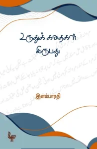 உருதுக் கதைகள் இருபது