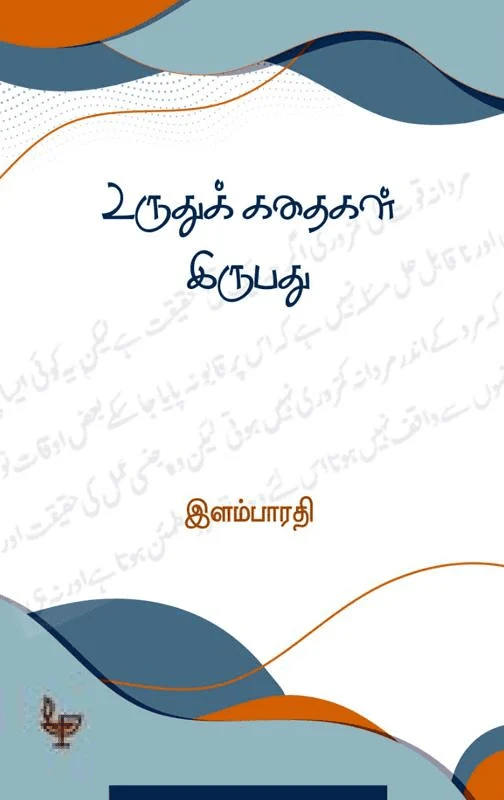 உருதுக் கதைகள் இருபது