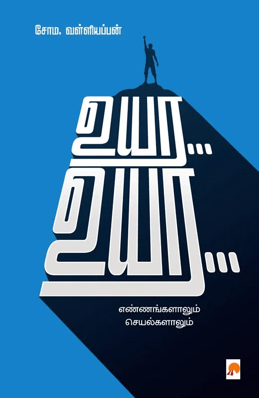 உயர… உயர…