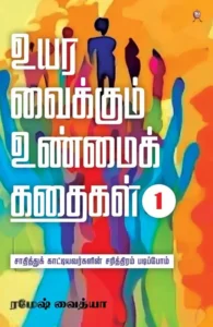 உயர வைக்கும் உண்மைக் கதைகள் (பாகம் 1)