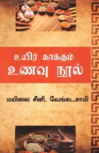 உயிர் காக்கும் உணவு நூல்