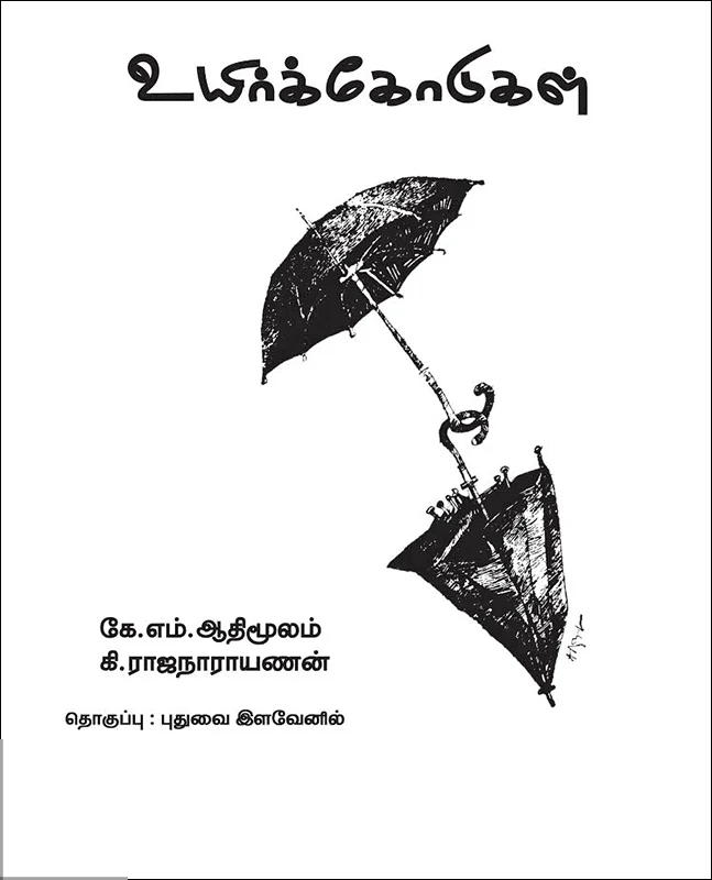 உயிர்க்கோடுகள்