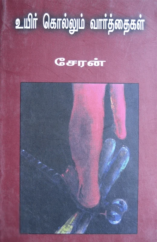 உயிர் கொல்லும் வார்த்தைகள்
