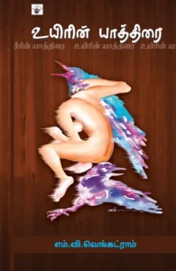 உயிரின் யாத்திரை