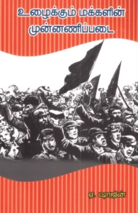 உழைக்கும் மக்களின் முன்னணிப் படை