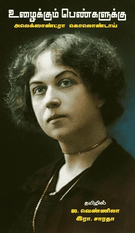 உழைக்கும் பெண்களுக்கு