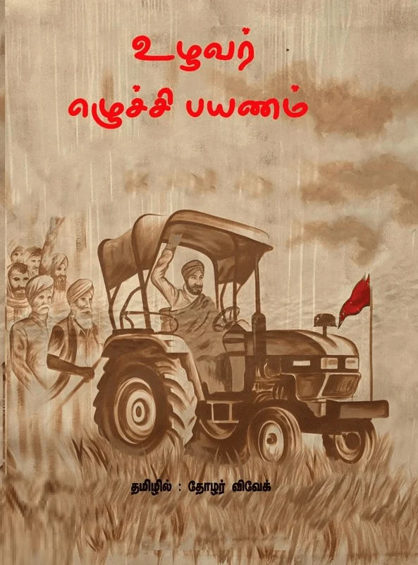 உழவர் எழுச்சி பயணம்