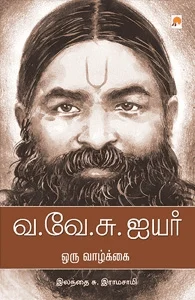 வ. உ. சி. ஐயர்