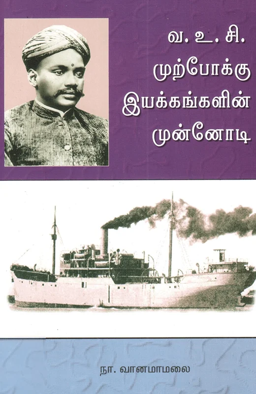 வ. உ. சி. முற்போக்கு இயக்கங்களின் முன்னோடி