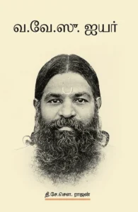 வ. வே. சு. ஐயர்