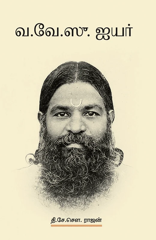 வ. வே. சு. ஐயர்