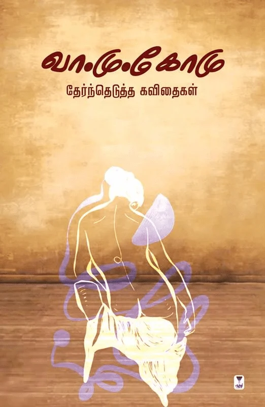 வா.மு.கோமு தேர்ந்தெடுத்த கவிதைகள்