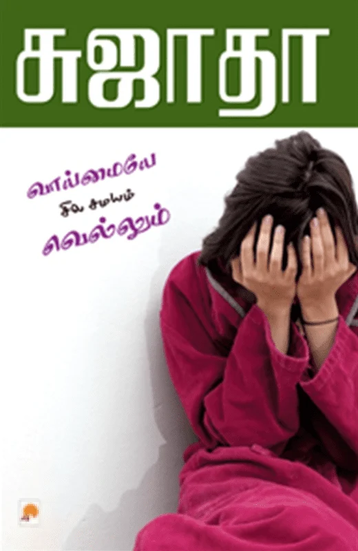 வாய்மையே சில சமயம் வெல்லும்