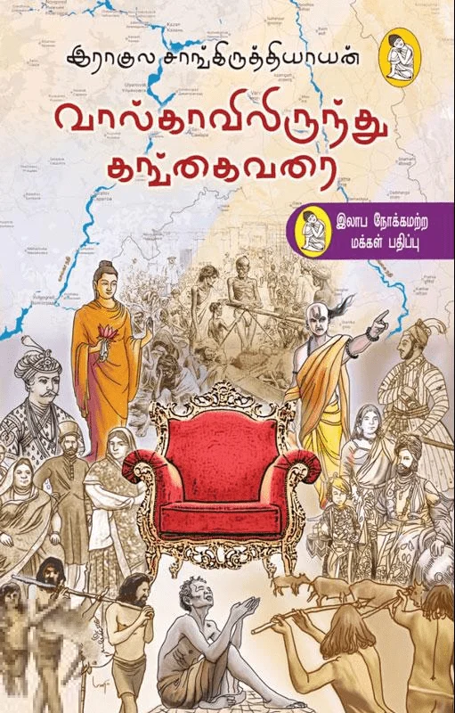 வால்காவில் இருந்து கங்கை வரை