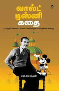 வால்ட் டிஸ்னி கதை