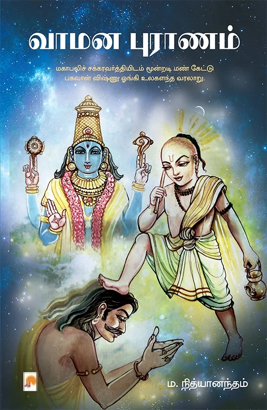வாமன புராணம்