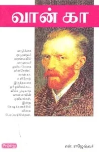 வான் கா (ப்ராடிஜி தமிழ்)