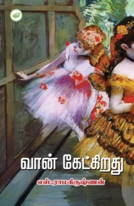 வான் கேட்கிறது