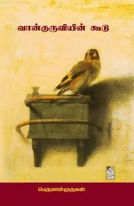 வான்குருவியின் கூடு